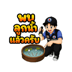 อสม.พร้อมครับ
