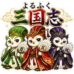 Yorufuku Three Kingdoms