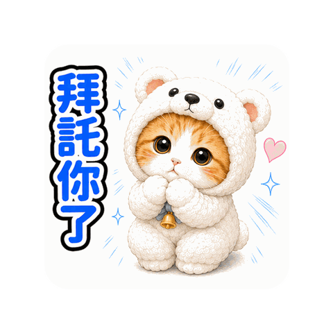 跳出來♪貓咪布偶裝貼圖 12