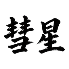 毛筆天體日常用語 D