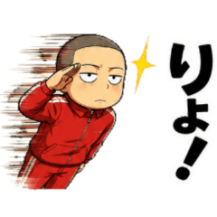 ジャージ坊主の毎日返事