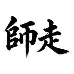 毛筆風格日常日期與時間 B