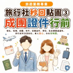 旅行社秒回貼圖③ 成團證件行前
