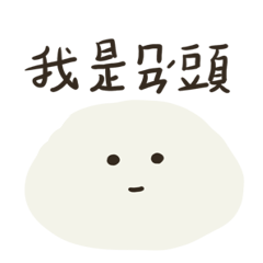 白灰饅頭