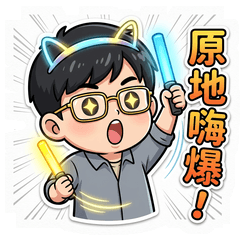 演唱會人格啟動中