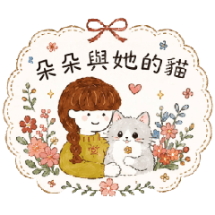 朵朵與她的貓