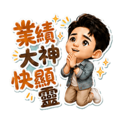 業績大神快顯靈
