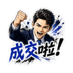業務人生開掛中