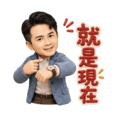 自信有好運