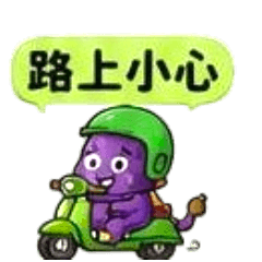 生活不茄快樂貼圖