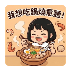 小日和-想吃系列