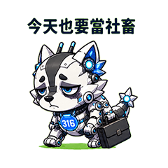 戰狼316｜社畜篇