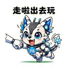 戰狼316｜約出去玩篇