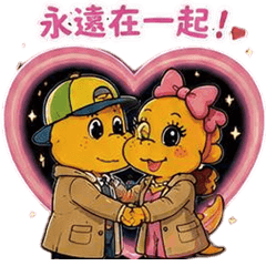皮皮龍&皮皮姊-情侶篇