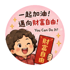 股海阿桑教你財富自由