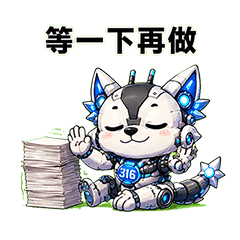 戰狼316｜拖延症篇
