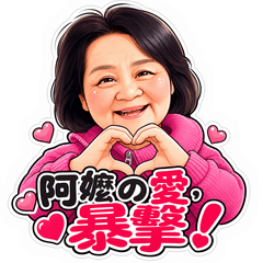 粉紅阿嬤的話：暖心日常