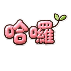 Alice氣球字--3