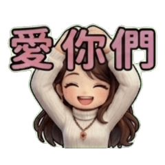 可愛小姐姐-3D公仔版