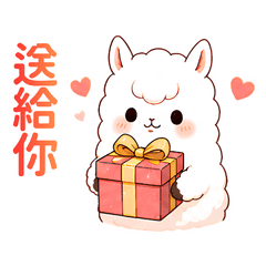 可愛小羊駝