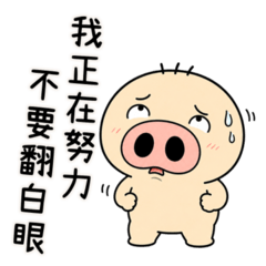豬鼻人阿鼻｜精準吐槽日常篇