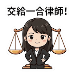 交給一合律師