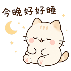 奶油麻糬貓・深夜陪伴