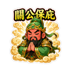 義薄雲天關帝君