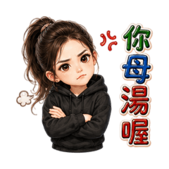 母湯但很可愛｜拒絕朋友篇女生版