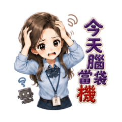 母湯但很可愛｜拒絕加班篇女生版