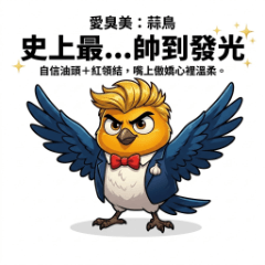 愛臭美蒜鳥｜史上最...帥到發光