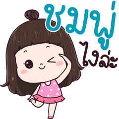 Chompoo2 ngai la