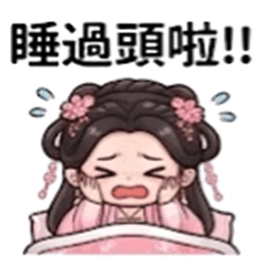 慌張娘娘的日常