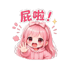 粉紅女孩日常人生語錄②