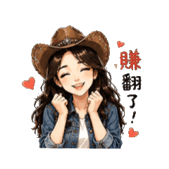 牛仔女孩～投資篇-Shuan