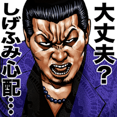 Shigehumi dedicated kowamote sticker