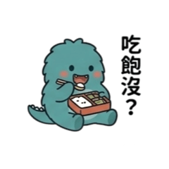 積木小怪獸日常