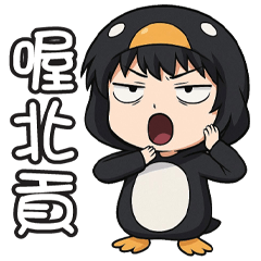 《有趣潮語》★黑輪★