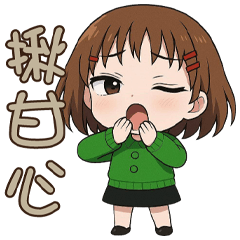 《有趣潮語》★小綠綠★