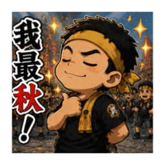 陣頭日常第三彈