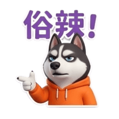 哈士奇 4 嘴賤吐槽系列