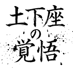 帥氣毛筆字！業務員專用職場貼圖