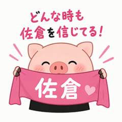 Pig supporting Sakura