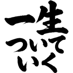 [毛筆字]高情緒問候貼圖3[實用]