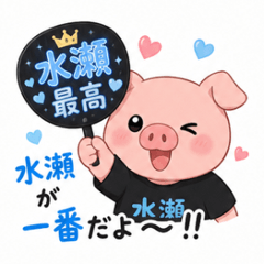 Pig supporting Minase