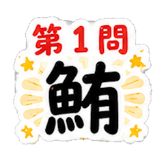 Fish Kanji Quiz Stickers: Beginner