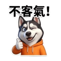哈士奇 6 客套系列