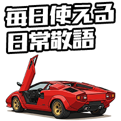 每天都能用！超跑熱潮貼圖