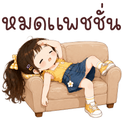ต๋อมแต๋ม หมดแพชชั่น