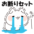 うさぎのお断りセット